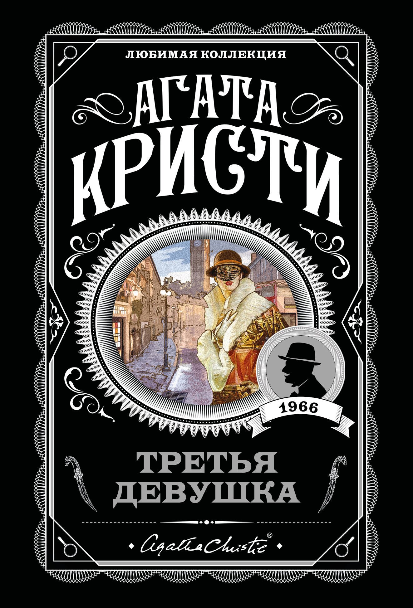  Третья девушка