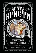 Третья девушка