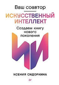 Ваш соавтор — искусственный интеллект. Создаем книгу нового поколения