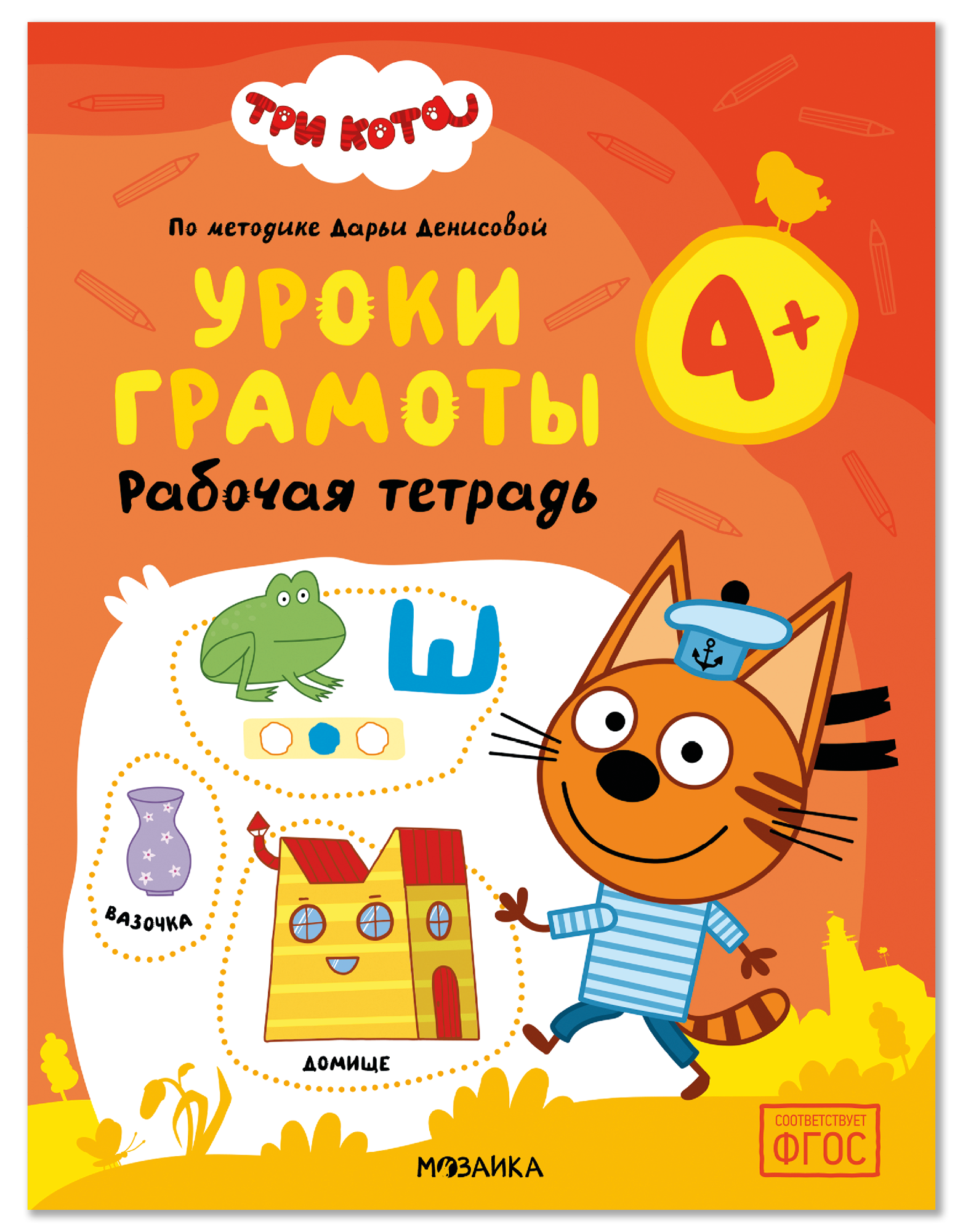 Обложка книги «Три кота. Рабочие тетради. Уроки грамоты 4+»