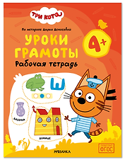 Три кота. Рабочие тетради. Уроки грамоты 4+