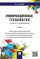 Информационные технологии в работе с документами.Уч.