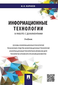 Информационные технологии в работе с документами.Уч.