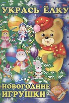 Укрась елку. Мишка. Новогодние игрушки