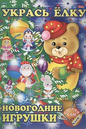 Укрась елку. Мишка. Новогодние игрушки