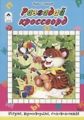 Разгадай кроссворд - 0