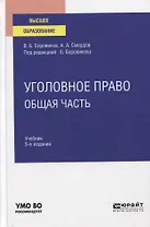 Уголовное право. Общая часть. Учебник для вузов.