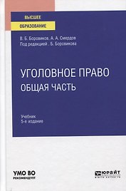 Уголовное право. Общая часть. Учебник для вузов.