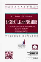 Бизнес-планирование с использованием программы Project Expert (полный курс). Учебное пособие