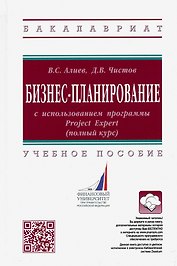 Бизнес-планирование с использованием программы Project Expert (полный курс). Учебное пособие