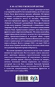 Ржевская "бойня". Величайшая битва Великой Отечественной - 1