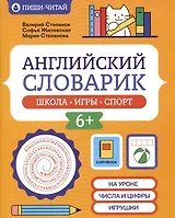 Английский словарик: школа, игры, спорт