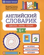 Английский словарик: школа, игры, спорт