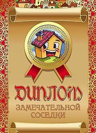 «Диплом замечательной соседки»