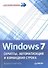 Windows 7. Скрипты, автоматизация и командная строка - 1