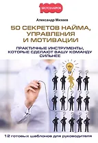 50 секретов найма, управления и мотивации. Практичные инструменты, которые сделают вашу команду сильнее