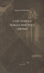 Сам генерал пожал мне руку дверью...