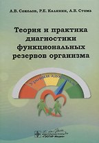 Теория и практика диагностики функциональных резервов организма