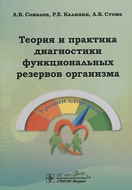 Теория и практика диагностики функциональных резервов организма