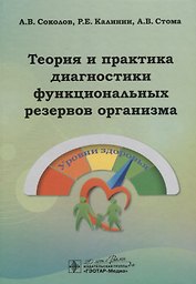 Теория и практика диагностики функциональных резервов организма