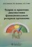 Теория и практика диагностики функциональных резервов организма - 0