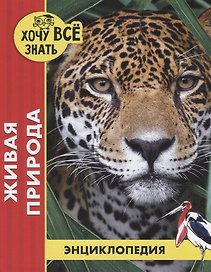 Живая природа. Энциклопедия