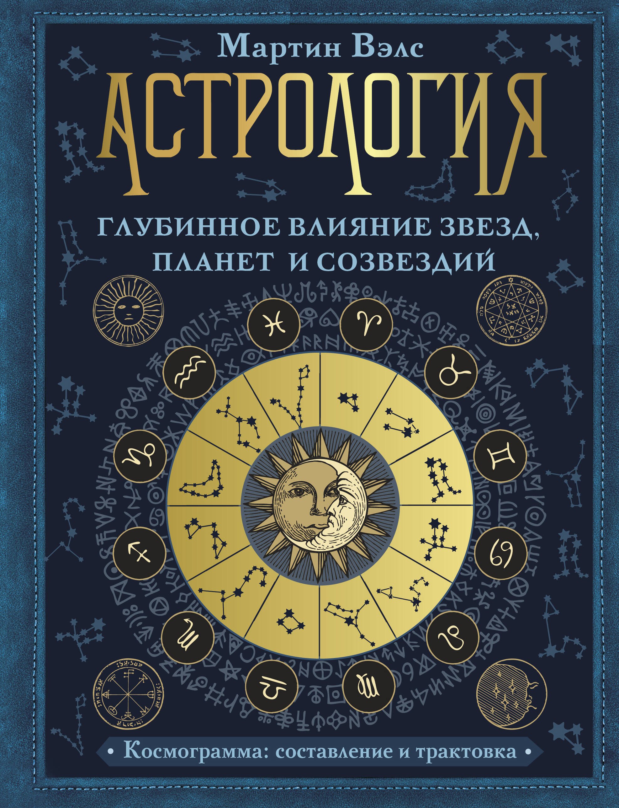 

Астрология. Глубинное влияние звезд, планет и созвездий. Космограмма: составление и трактовка
