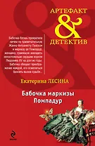 Бабочка маркизы Помпадур: роман