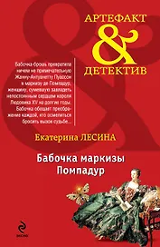 Бабочка маркизы Помпадур: роман