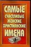 Самые счастливые женские христианские имена