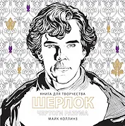 ШЕРЛОК Чертоги разума