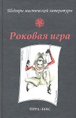 Роковая игра. Антология - 1
