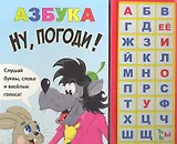 Азбука Ну погоди!
