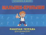Малыши-крепыши. Рабочая тетрадь для дошколят