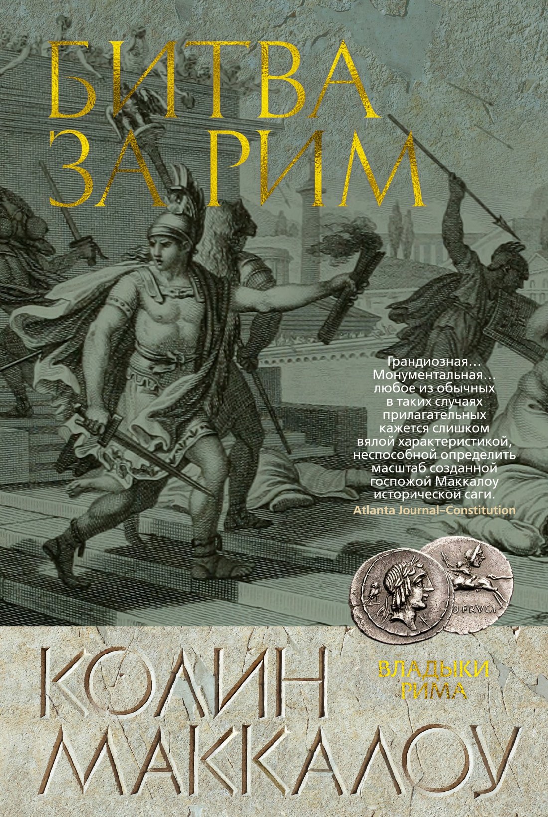  Битва за Рим