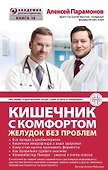Кишечник с комфортом, желудок без проблем - 0