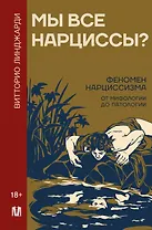 Мы все нарциссы? Феномен нарциссизма от мифологии до патологии