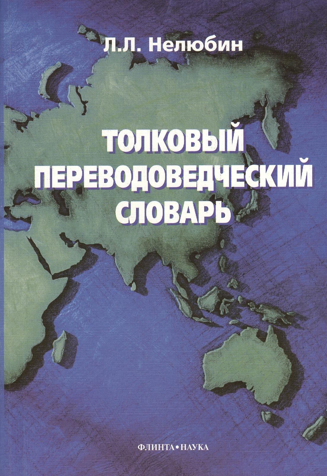   Буквоед Толковый переводоведческий словарь.