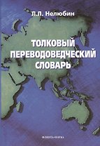 Толковый переводоведческий словарь.