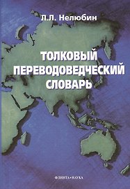 Толковый переводоведческий словарь.