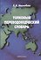 Толковый переводоведческий словарь. - 0