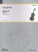 Диптих = Diptych. Для скрипки соло