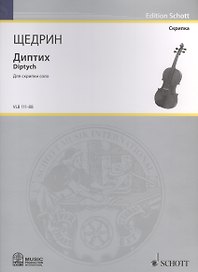 Диптих = Diptych. Для скрипки соло
