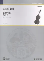Диптих = Diptych. Для скрипки соло