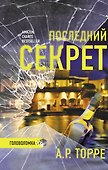 Последний секрет - 0