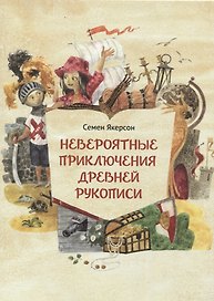 Невероятные приключения древней рукописи