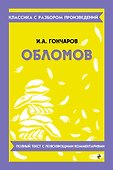 Обломов - 0