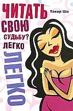 Читать свою судьбу? Легко!