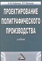 Проектирование полиграфического производства Учебник