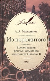 Из пережитого. Воспоминания флигель-адъютанта императора Николая II (комплект из 2 книг)